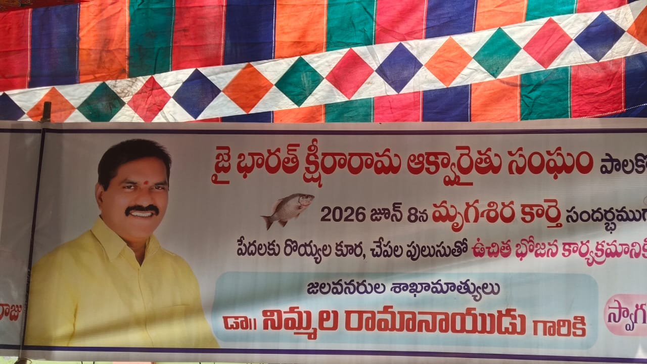 ఈ విందులో రొయ్యలు గుడ్డు, గోంగూర రొయ్యలు, ఘుమ ఘుమ లాడే చేపల పులుసు ఉండనున్నాయి. పశ్చిమ గోదావరి జిల్లా లో ఈ ఐటమ్స్ తో పేదలకు భోజనం ఏర్పాటుచేశారు. తెలంగాణ లో చేప పంపిణీ ప్రారంభం కాబోతుంటే ఏపీ లో చేపలు, రొయ్యల తో ఈ విందు భోజనాలు ఏర్పాటు చేయటం చర్చనీయాంశ అయింది. 