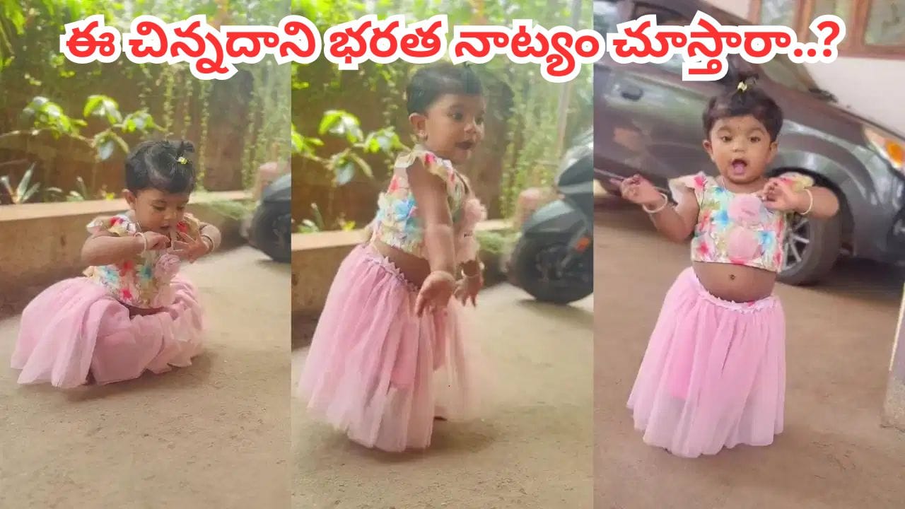Viral Video: బుడిబుడి అడుగులతో భరతనాట్యం.. ఈ చిన్నారి ఎక్స్‌ప్రెషన్స్ చూస్తే ఫిదా అవ్వాల్సిందే..!