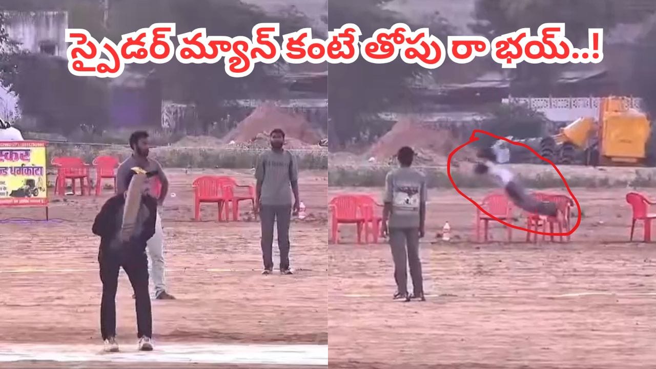 Video: ఇలాంటి క్యాచ్‌ని ఇంతకుముందెప్పుడు చూసి ఉండరు.. ఈ వీడియో చూస్తే వావ్ అనాల్సిందే..!