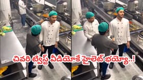 Video: ఈ వీడియోలో ఫైనల్ ట్విస్ట్ అదుర్స్ అంతే..!