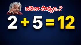 2 + 5 = 12 ఎలా వచ్చింది? మీ తెలివి తేటలకు అగ్నిపరీక్ష..