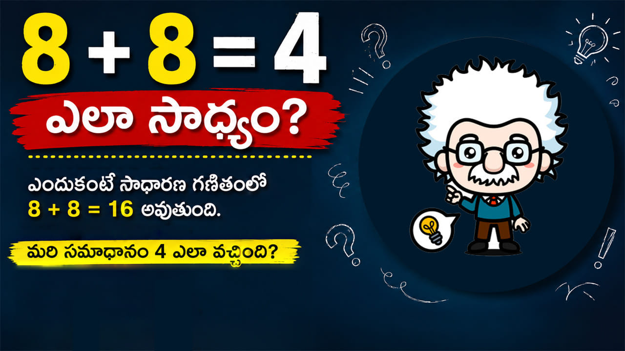 8 + 8 = 4 ఎలా సాధ్యం? గణితం కాదు, లాజిక్ కావాలి.. మీ బుర్రకు పదునుపెట్టే చిక్కుప్రశ్న