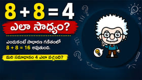 8 + 8 = 4 ఎలా సాధ్యం? గణితం కాదు, లాజిక్ కావాలి..