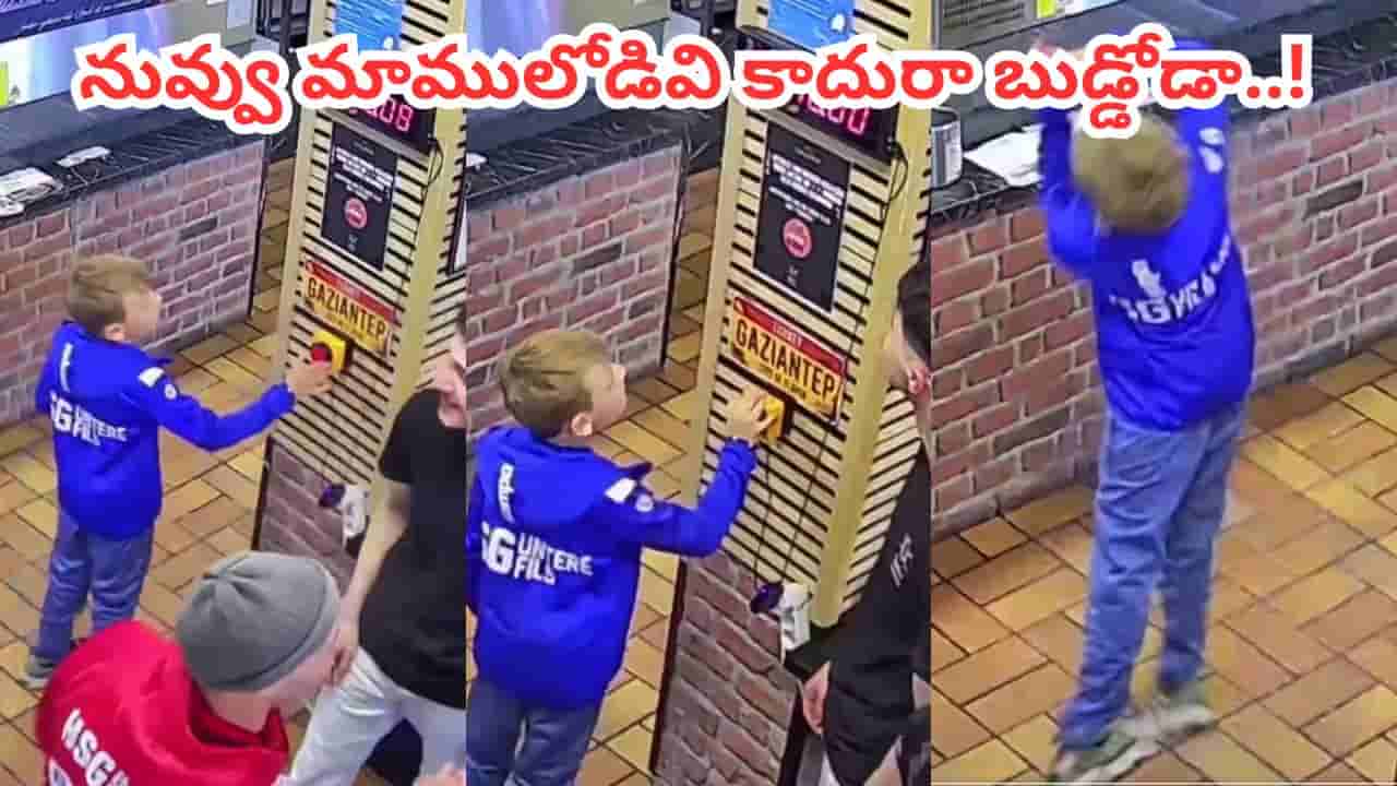 Video: జర్రుంటే మిస్సయేదే.. ఆ బుడ్డోడు చేసిన పనికి నెటిజన్లు ఫిదా..!