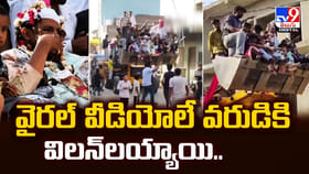 వైరల్‌ వీడియోలే వరుడికి విలన్‌లయ్యాయి.. షాక్ తిన్న పెళ్లి బృందం!