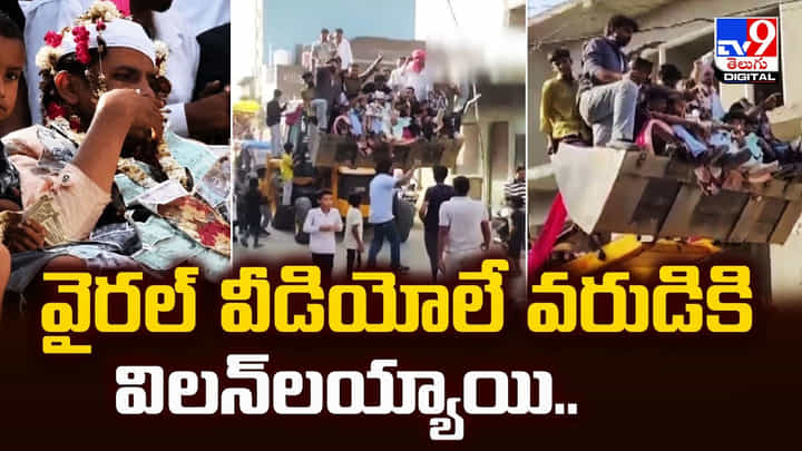 వైరల్ వీడియోలే వరుడికి విలన్లయ్యాయి.. షాక్ తిన్న పెళ్లి బృందం! వైరల్ వీడియోలే వరుడికి విలన్లయ్యాయి.. షాక్ తిన్న పెళ్లి బృందం!
