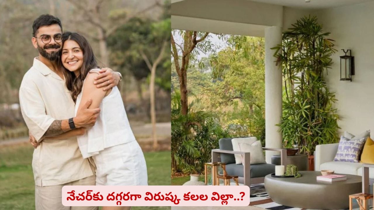 కోహ్లీ, అనుష్కల లగ్జరీ హాలీడే హోమ్ ఎక్కడ? దాని స్పెషాలిటీస్ ఏంటో తెలుసా?