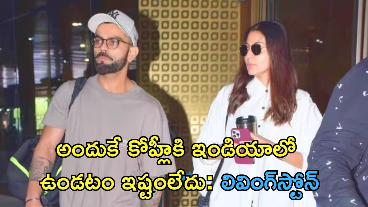 Virat Kohli: అందుకే కోహ్లీకి ఇండియాలో ఉండటం ఇష్టంలేదు! షాకింగ్ విషయాలు వెల్లడించిన  లివింగ్‌స్టోన్