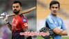 IND vs Kohli : విరాట్ కోహ్లీ విషయంలో గౌతమ్ గంభీర్ రూట్ మార్చాలా? ఆర్సీబీ మోడల్ ఫాలో అవ్వాల్సిందేనా ?