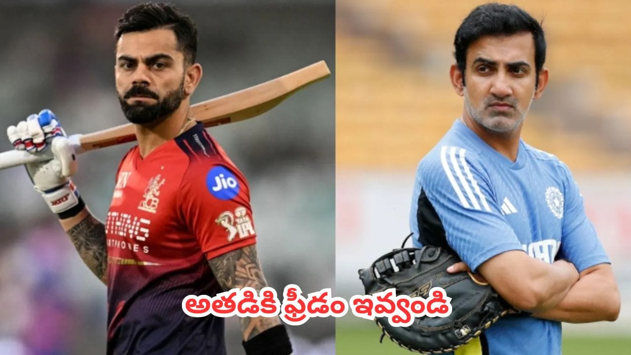 IND vs Kohli : విరాట్ కోహ్లీ విషయంలో గౌతమ్ గంభీర్ రూట్ మార్చాలా? ఆర్సీబీ మోడల్ ఫాలో అవ్వాల్సిందేనా ?