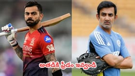 విరాట్ కోహ్లీ విషయంలో గౌతమ్ గంభీర్ రూట్ మార్చాలా?