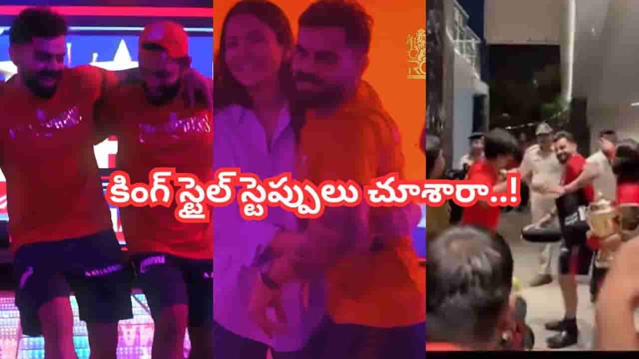 Video: ఆర్సీబీ ‘ఛాంపియన్’ సెలబ్రేషన్స్.. అనుష్కతో కలిసి కోహ్లీ ఊరమాస్ స్టెప్పులు.. వీడియో వైరల్ చూశారా..?
