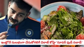 ఇంట్లోనే సులభంగా చేసుకోగలిగే విరాట్ కోహ్లీ 'సూపర్ ఫుడ్ సలాడ్'