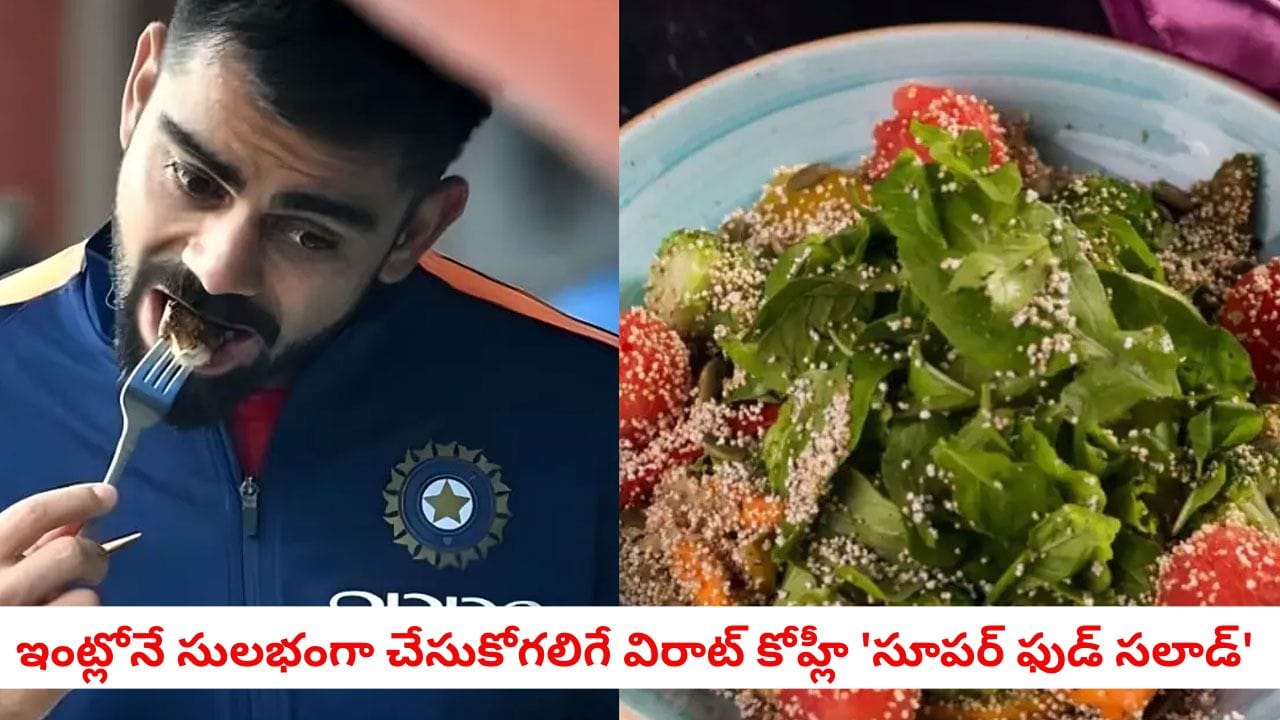 Virat Kohli Fitness Diet: 37 ఏళ్ల వయసులోనూ 20 ఏళ్ల కుర్రాడిలా మెరిసిపోతున్న కోహ్లీ.. అతని అసలైన ఫిట్నెస్ సీక్రెట్ ఇదే!