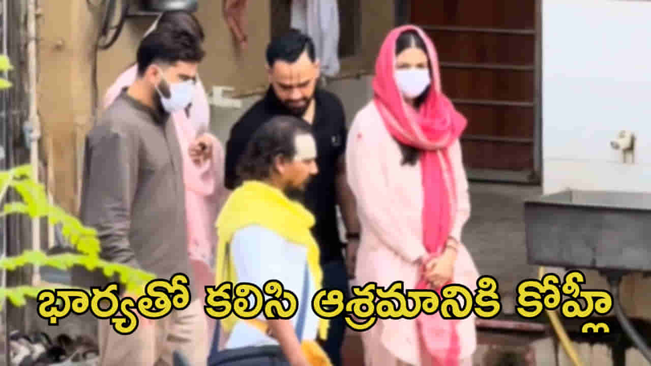 Video: భార్యతో కలిసి ఆ స్వామి వద్దకు విరాట్ కోహ్లీ! రెండో IPL కప్పు గెలిచినందుకు..