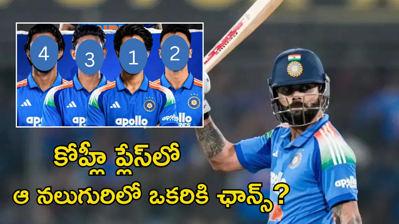 IND vs AFG: కోహ్లీ ప్లేస్‌లో వన్డే టీమ్‌లోకి వచ్చే ప్లేయర్ ఎవరు? ఆ నలుగురిలో ఒకరికి ఛాన్స్..!
