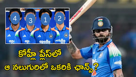 కోహ్లీ ప్లేస్‌లో ఆ నలుగురిలో ఒకరికి ఛాన్స్?