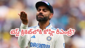 టెస్టు ఫార్మాట్‌లోకి రీఎంట్రీ.. ఫుల్ క్లారిటీ ఇచ్చిన కోహ్లీ..!