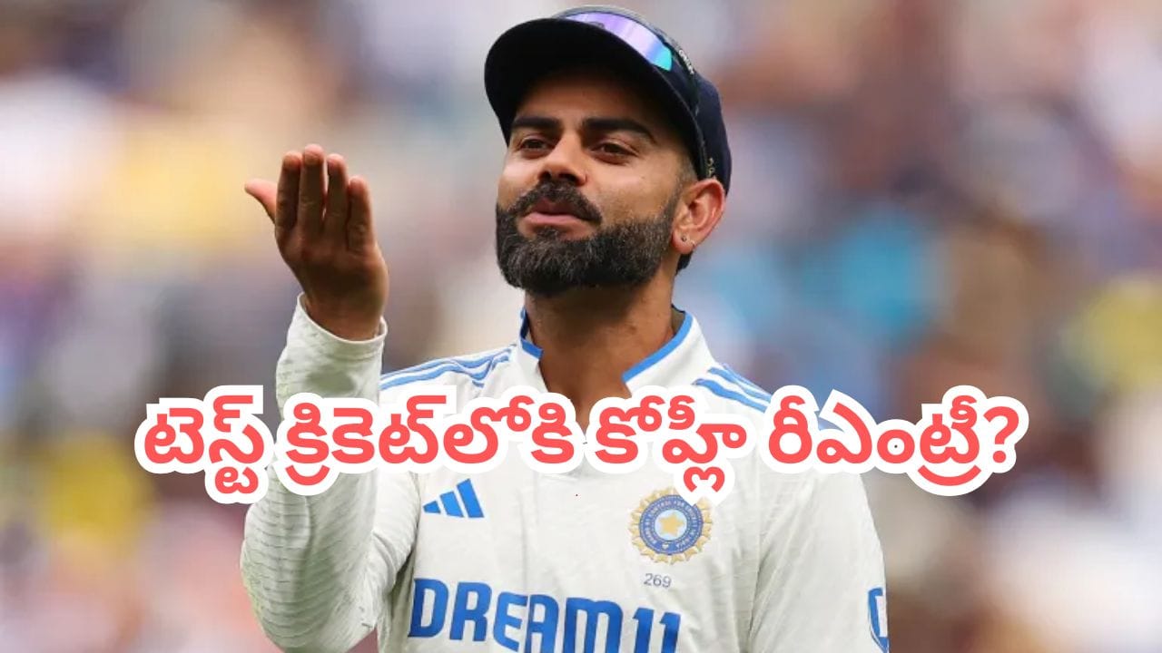 Virat Kohli: టెస్టు ఫార్మాట్లోకి రీఎంట్రీ.. ఫుల్ క్లారిటీ ఇచ్చిన విరాట్ కోహ్లీ.. ఏమన్నాడంటే?