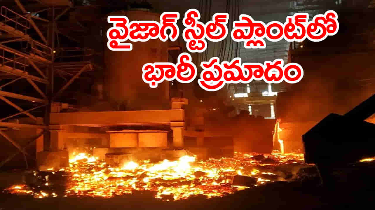 విశాఖ స్టీల్ ప్లాంట్లో భారీ అగ్నిప్రమాదం.. 16 మంది కార్మికులను ముంచెత్తిన వేడి ద్రవ ఉక్కు! 8 మంది సజీవ దహనం