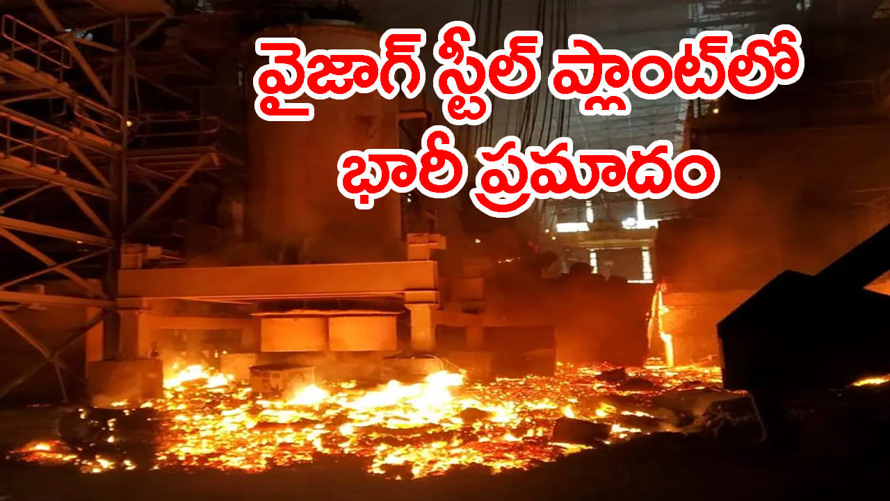 విశాఖ స్టీల్ ప్లాంట్లో భారీ అగ్నిప్రమాదం.. 16 మంది కార్మికులను ముంచెత్తిన వేడి ద్రవ ఉక్కు! 8 మంది సజీవ దహనం