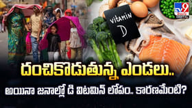 దంచికొడుతున్న ఎండలు.. అయినా జనాల్లో డి విటమిన్‌ లోపం
