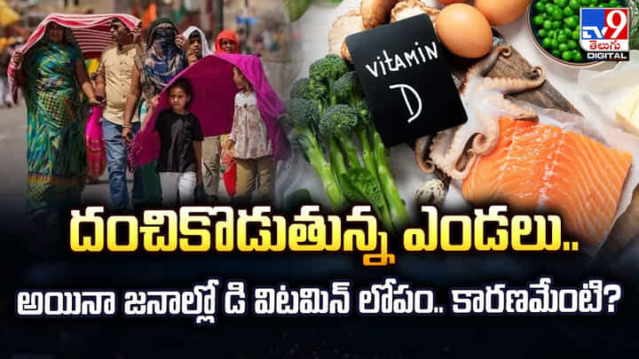 దంచికొట్టిన ఎండలు.. అయినా జనాల్లో డి విటమిన్ లోపం.. కారణమేంటి? దంచికొట్టిన ఎండలు.. అయినా జనాల్లో డి విటమిన్ లోపం.. కారణమేంటి?