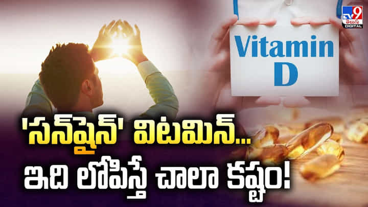 Vitamin D: 'సన్షైన్' విటమిన్... ఇది లోపిస్తే చాలా కష్టం! Vitamin D: 'సన్షైన్' విటమిన్... ఇది లోపిస్తే చాలా కష్టం!