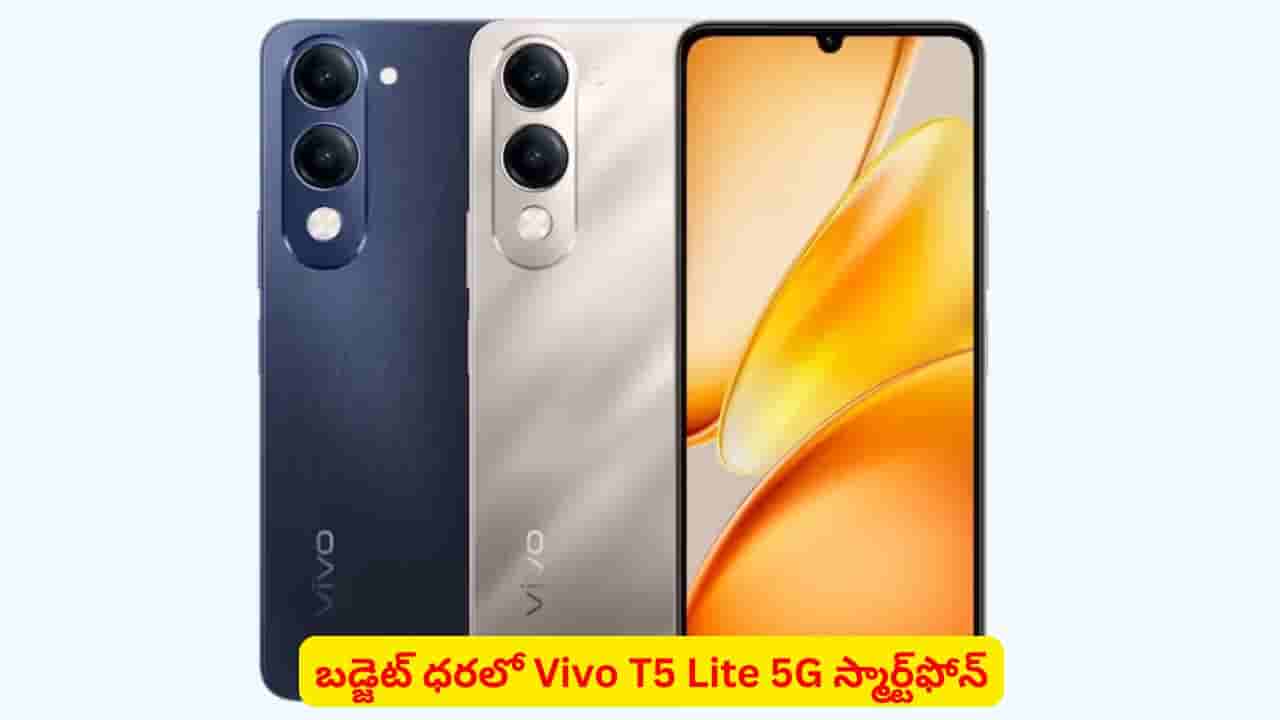 Smart Phone: వివో నుండి తక్కువ బడ్జెట్లో 5G ఫోన్! Vivo T5 Lite 5G విశేషాలివే