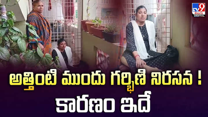 Vizag: అత్తింటి ముందు గర్భిణి నిరసన ! కారణం ఇదే..! Vizag: అత్తింటి ముందు గర్భిణి నిరసన ! కారణం ఇదే..!