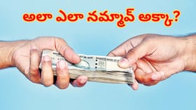 చుట్టాలే కదాని గుడ్డిగా నమ్మి రూ.21 లక్షలు ఇచ్చింది.. తీరా