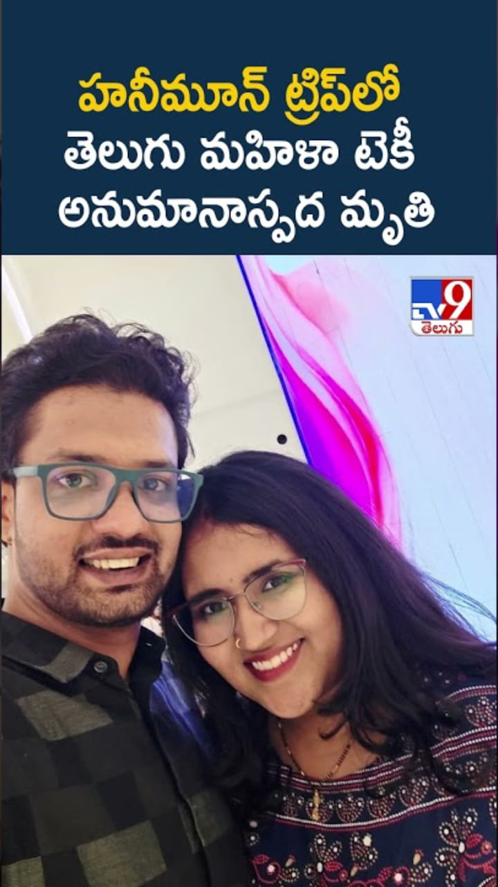 హనీమూన్ ట్రిప్‌లో తెలుగు మహిళా టెకీ అనుమానాస్పద మృతి