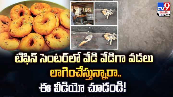 టిఫిన్ సెంటర్లో వేడి వేడిగా వడలు లాగించేస్తున్నారా.. ఈ వీడియో చూడండి! టిఫిన్ సెంటర్లో వేడి వేడిగా వడలు లాగించేస్తున్నారా.. ఈ వీడియో చూడండి!