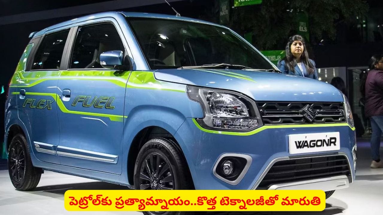 మార్కెట్లోకి సరికొత్త WagonR: పర్యావరణహిత ప్రయాణానికి వేదికగా మారుతి సుజుకి
