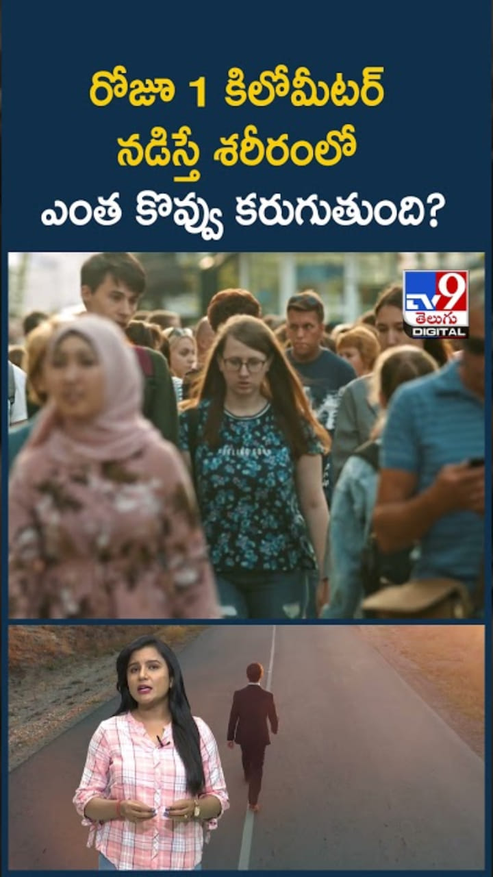 Walking Benefits: రోజూ 1 కిలోమీటర్ నడిస్తే ఎంత కొవ్వు బర్న్ అవుతుంది..?