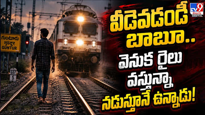 వీడెవడండీ బాబూ.. వెనుక రైలు వస్తున్నా నడుస్తూనే ఉన్నాడు! వీడెవడండీ బాబూ.. వెనుక రైలు వస్తున్నా నడుస్తూనే ఉన్నాడు!