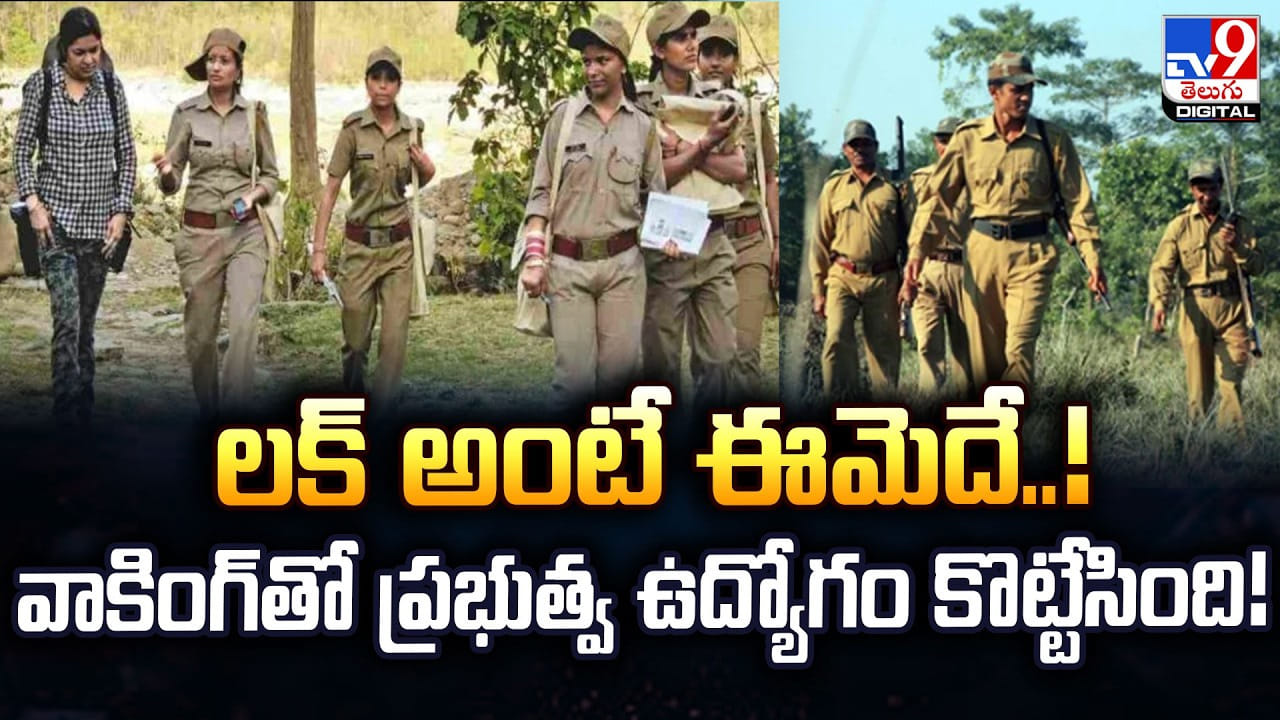 లక్ అంటే ఈమెదే..! వాకింగ్‌తో ప్రభుత్వ ఉద్యోగం కొట్టేసింది!