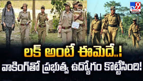 లక్ అంటే ఈమెదే..! వాకింగ్‌తో ప్రభుత్వ ఉద్యోగం కొట్టేసింది!