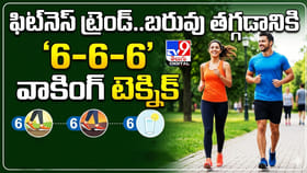 ఫిట్‌నెస్ ట్రెండ్..బరువు తగ్గడానికి '6-6-6 వాకింగ్ టెక్నిక్'