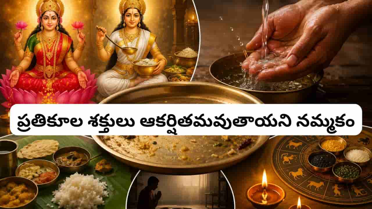 భోజనం చేసిన పళ్ళెంలో చేతులు కడుక్కోవడం లక్ష్మీదేవికి అవమానమా? శాస్త్రాల్లో ఏముందో తెలుసా?