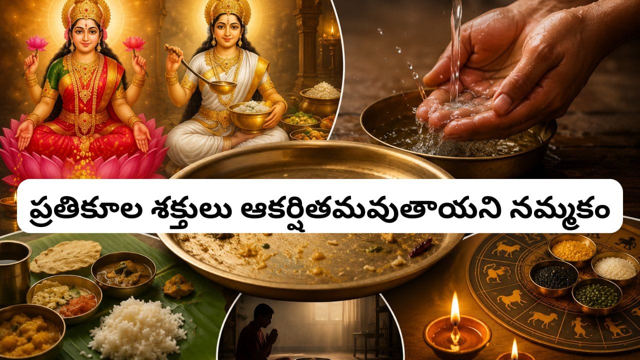 భోజనం చేసిన పళ్ళెంలో చేతులు కడుక్కోవడం లక్ష్మీదేవికి అవమానమా? శాస్త్రాల్లో ఏముందో తెలుసా?