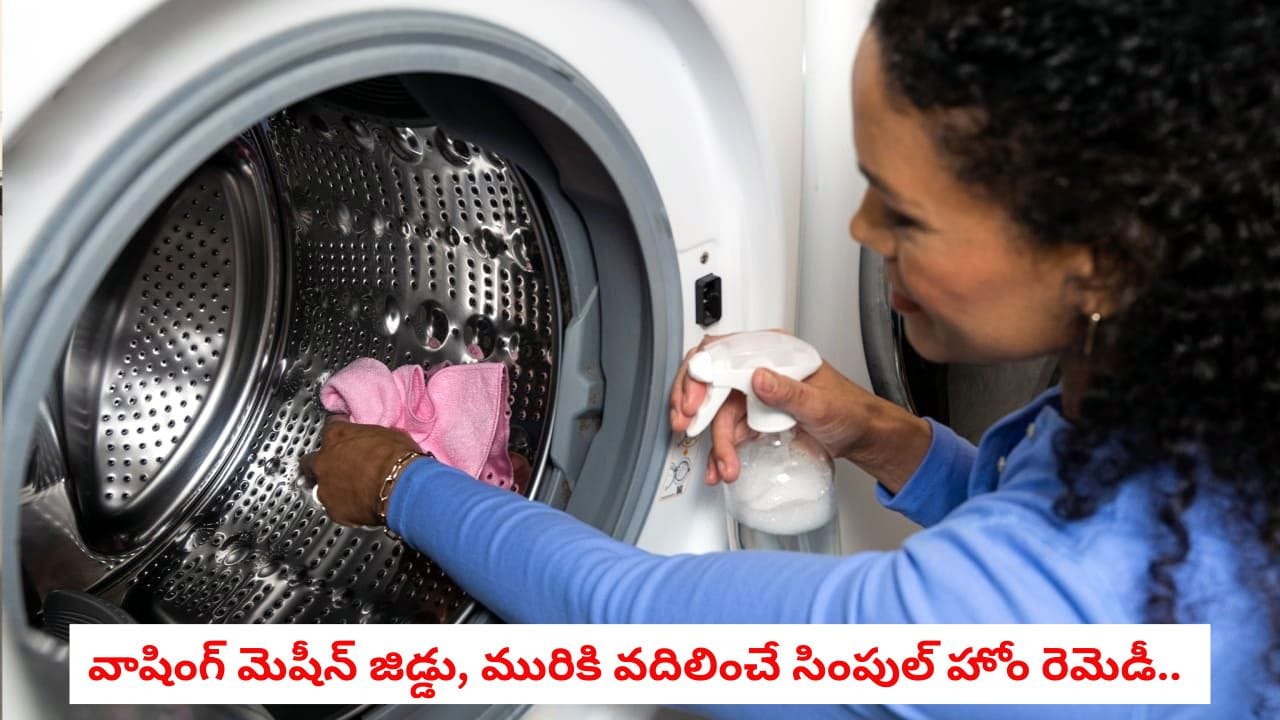 Washing Machine: మీ వాషింగ్ మెషీన్ నుండి దుర్వాసన వస్తోందా.. ఇంట్లోని ఈ రెండు వస్తువులతో ఇలా కొత్తదానిలా మెరిపించండి!