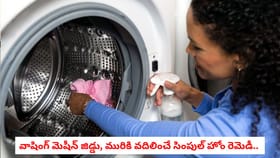 వాషింగ్ మెషీన్ జిడ్డు, మురికి వదిలించే సింపుల్ హోం రెమెడీ..