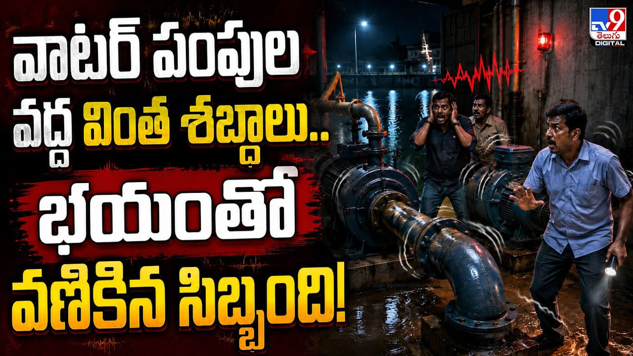 వాటర్ పంపుల వద్ద వింత శబ్ధాలు.. భయంతో వణికిన సిబ్బంది వాటర్ పంపుల వద్ద వింత శబ్ధాలు.. భయంతో వణికిన సిబ్బంది