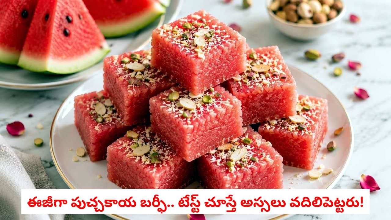 Kitchen Tips: పుచ్చకాయతో నోరూరించే బర్ఫీ.. ఇలా తయారు చేస్తే నోట్లో వేసుకుంటే కరిగిపోతుంది!