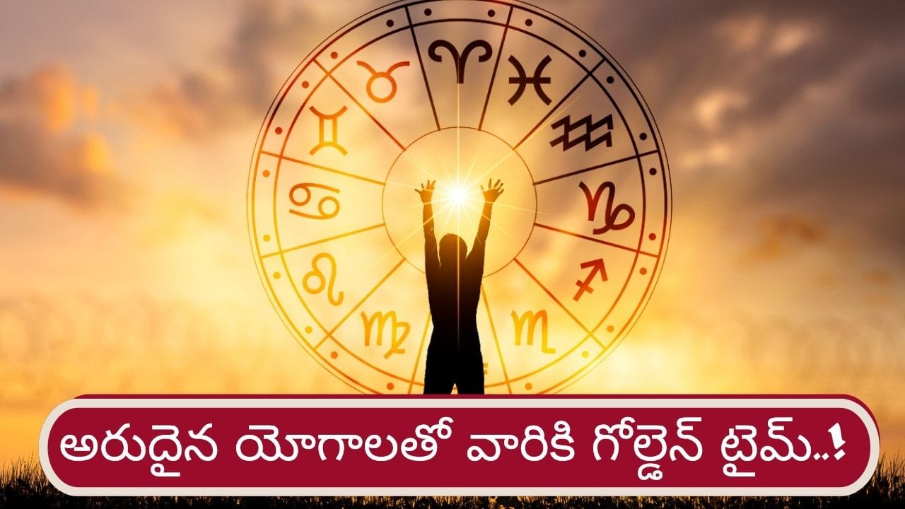 Lucky Zodiacs: ఆ రాశులకు గోల్డెన్ టైమ్..! అరుదైన ధన, భాగ్య యోగాలు ఖాయం