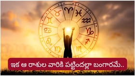 శుభ గ్రహాల యుతి.. ఆ రాశుల వారికి అదృష్టం పట్టబోతోంది..!