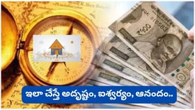 వాస్తు రహస్యం.. ఈ చిన్న మార్పు మీ ఇంటికి ఐశ్వర్యాన్ని తీసుకు..