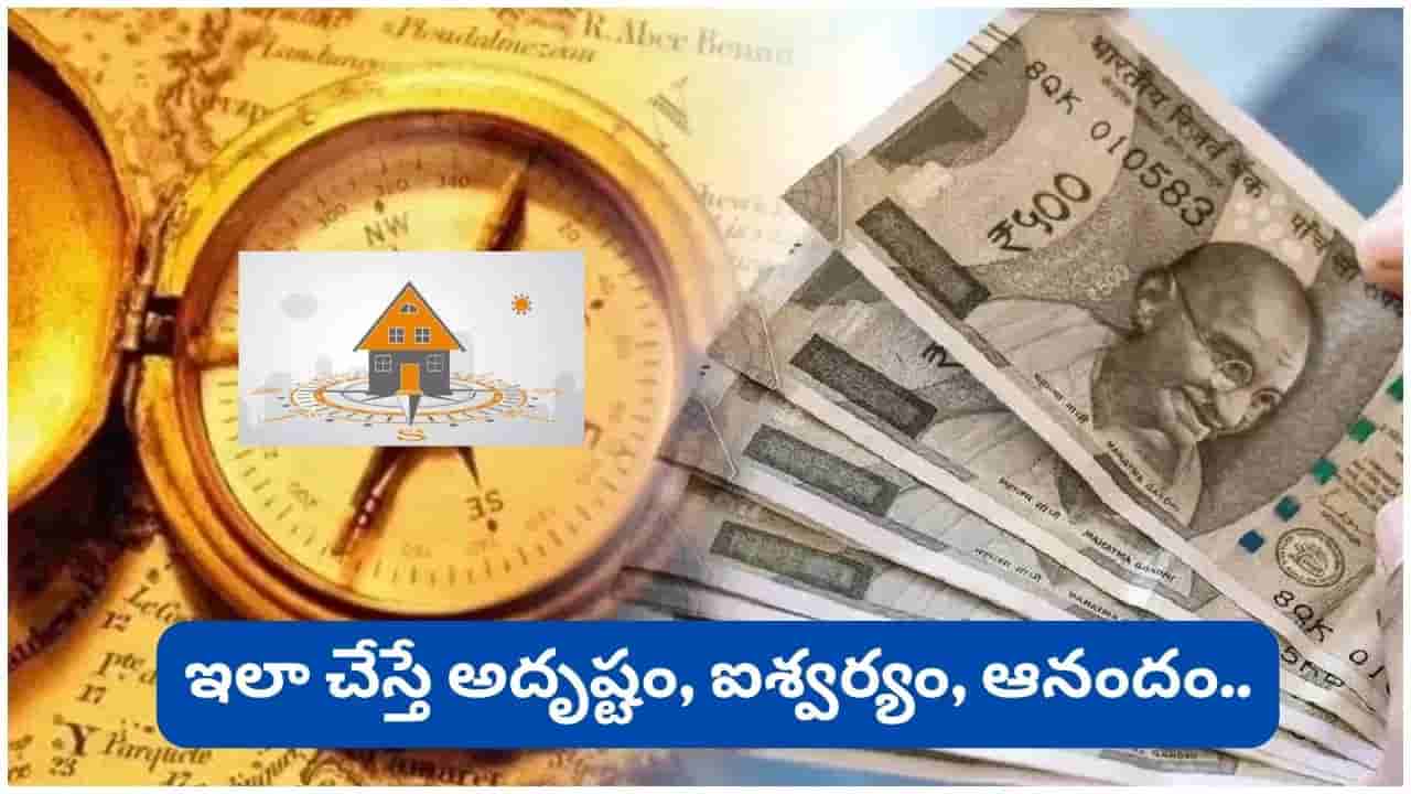 Vastu Tips: వాస్తు రహస్యం.. ఈ చిన్న మార్పు మీ ఇంటికి ఐశ్వర్యాన్ని తీసుకురాగలదా?