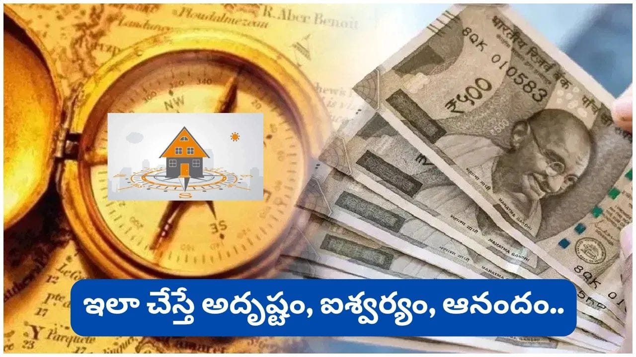 Vastu Tips: వాస్తు రహస్యం.. ఈ చిన్న మార్పు మీ ఇంటికి ఐశ్వర్యాన్ని తీసుకురాగలదా?
